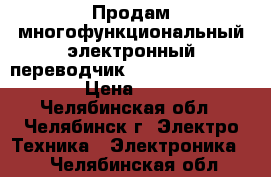  Продам многофункциональный электронный переводчик EU P 0910 95023.  › Цена ­ 600 - Челябинская обл., Челябинск г. Электро-Техника » Электроника   . Челябинская обл.